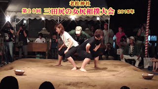 三田尻の女尻相撲1回戦４６【第２０回三田尻の女尻相撲大会】2015