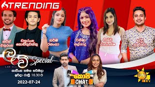 Hiru TV Copy Chat Live | 2022-07-24