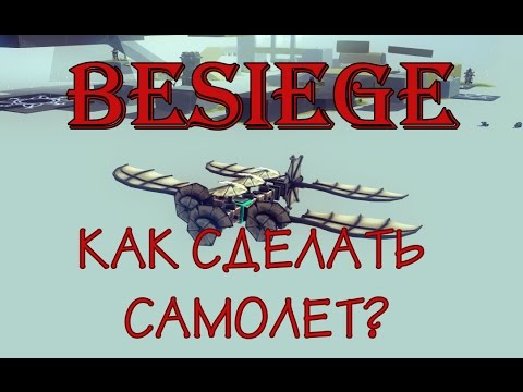 Как сделать самолёт besiege Как сделать самолёт besiege