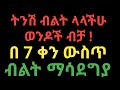 የወንድ ብልት በአጭር ቀን ውስጥ የሚያሳድግ ድንቅ ዘዴ ! ዶ/ር ዮናስ | dr. yonas