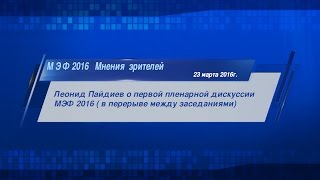 МЭФ 2016 Мнения зрителей (Леонид Пайдиев)