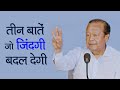 Three things that will change your life - जीवन बदलने योग्य तीन बातें - Prem Rawat