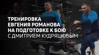 Тренировка Евгения Романова На Подготовке К Бою С Дмитрием Кудряшовым