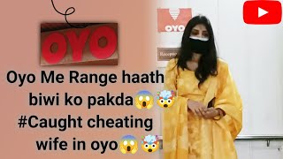 Cheating Wife Exposedऑफस क बलकर ज रह थ Oyo पत न पकड, फर हआ ऐस बवल दखए वडयViral
