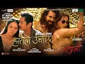HATAILE UGHAYERA - RANGELI Movie Song II Dayahang Rai, Miruna Magar, Arpan Thapa, Shilpa, Prince