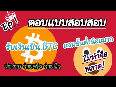 Ep 1 🥀BTC Surveys เว็ปตอบแบบสอบถามฟรีรับเงินเป็น BTC ใครไม่ทำพลาด🥀.