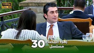 Beyaz Gelincik مسلسل زهرة البيضاء 30 - دبلجة عربية Full Hd