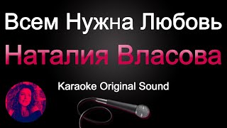 Наталия Власова - Всем Нужна Любовь/Караоке (Original Sound)
