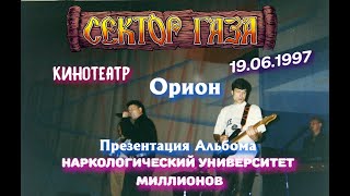 Сектор Газа - Концерт В Москве, К.т Орион. (Презентация Альбома Нум (19.06.1997)