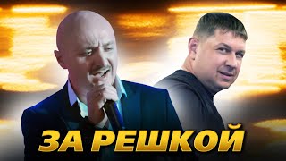 Группа Салехард - За Решкой Official Video, 2019