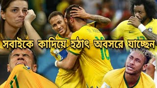 ব্রাজিলের জন্য চরম দুঃসংবাদ! অবসরে যাচ্ছেন বিশ্বকাপের সেই নায়ক | Brazil football news