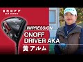 2024 ONOFF DRIVER AKA 黄アルムプロインプレッション