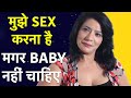 मुझे सेक्स करना है मगर बच्चा नहीं चाहिए | Life Care Health Education Video in Hindi