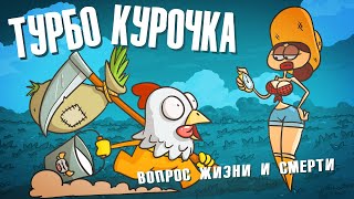 90 Секунд Жизни Без Дыхания! ( Анимация )