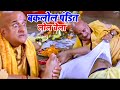 बकलोल पंडित लोल चेला || पंडित जजमान भोजपुरी कॉमेडी | Bhojpuri Funny Video