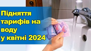 Підняття Тарифів На Воду, З 1 Квітня 2024 | Водопостачання Та Водовідведення