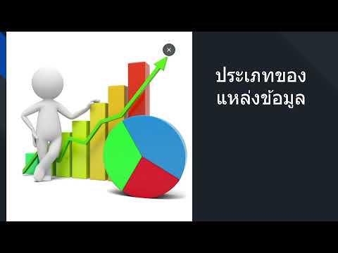ประเภทของแหล่งข้อมูล