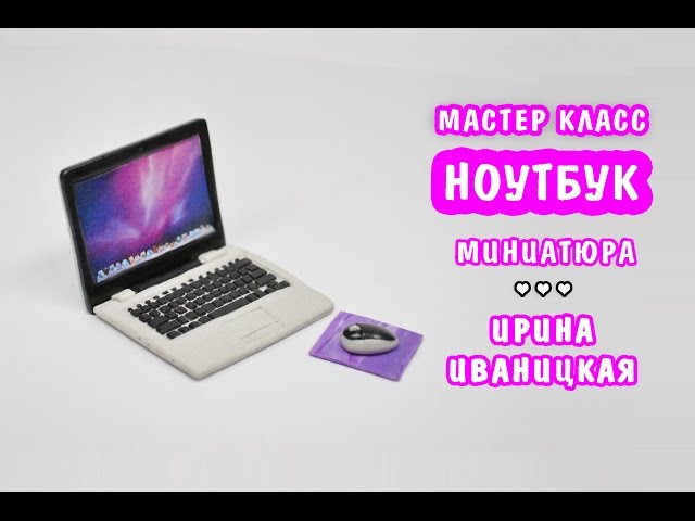 Мастер класс по ноутбуку Мастер класс по ноутбуку