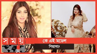 সবনমধনয বযকতদর সথ বর বর ফর আস তর নম Faria Mahbub Piasha Somoy Tv