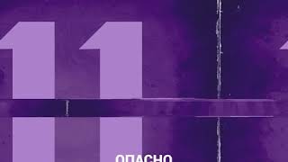 7.Опасно