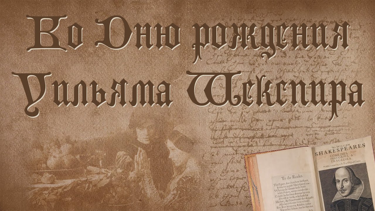 Конкурс ко дню рождения шекспира Конкурс ко дню рождения шекспира