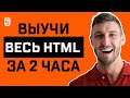 HTML для Начинающих - Полный Курс по HTML [2022] | 16+