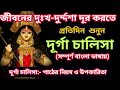 জীবনের দুঃখ-দুর্দ্দশা দূর করতে শুনুন দূর্গা চালিসা, Durga Chalisha in bengali, Durga puja 2022
