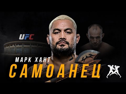 HS: Самоанец - фильм о Марке Ханте HS: Самоанец - фильм о Марке Ханте