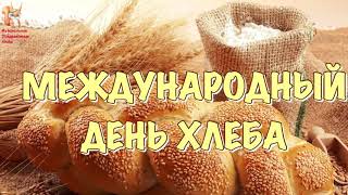 Всемирный День Хлеба  16 Октября Поздравление С Днём Хлеба
