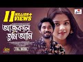 Aaj Kal Tumi Ami | আজকাল তুমি আমি | Khairul Basar | Sadia Ayman | Eid Drama 2024 | ATN Bangla