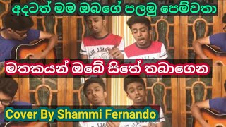 Mathakayan Obe Cover By Shammi Fernando Dukwidina Mama Obage Palamu Pemwatha