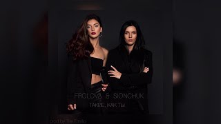 Frolova & Sionchuk - Такие, Как Ты (Official Audio)