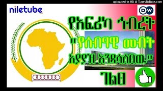 የአፍሪካ ኅብረት "የሰብዓዊ መብት አያያዝ እንዳሳሰበዉ" ገልፀ African Union, "Human Rights Worries us" - DW (Nov 25, 2016)