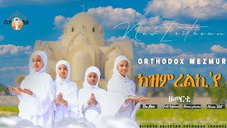 New Eritrean Orthodox Tewahdo Mezmur ክዝምረልኪየ
