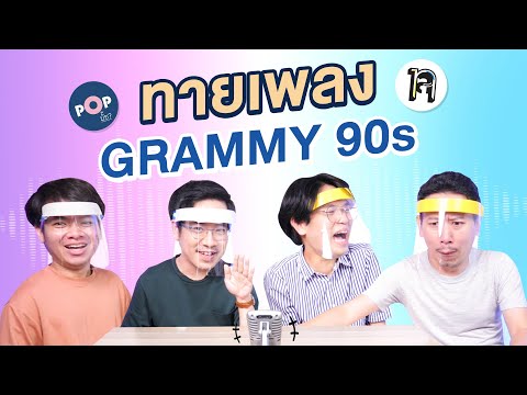 ทายเพลง GRAMMY 90s | เทพลีลา