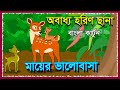 অবাধ্য হরিণ ছানা | Horin o Bagh | Tiger and Deer | Bangla Cartoon | Animal Story | Fairy Tales