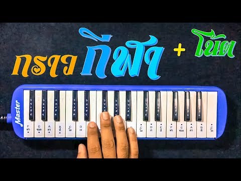 เป่าเมโลเดี้ยน "เพลงกราวกีฬา + " โน้ตเพลง"