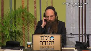 פתיחה לחכמת הקבלה חלק ה' עם הרב יוחאי ימיני
