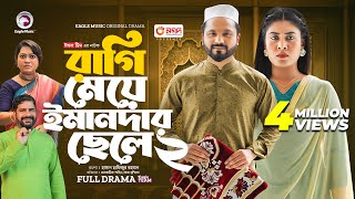 Ragi Meye Emandar Chele 2 রগ ময ইমনদর ছল ২ Full Natok Eagle Team Islamic Natok 2024