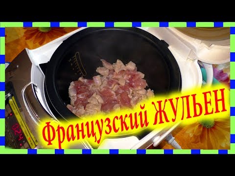 Как приготовить Французский ЖУЛЬЕН Как приготовить Французский ЖУЛЬЕН