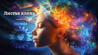 Nensi / Нэнси - Листья Клена ( Official Music Lyric Video )