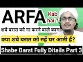 Shabe baraat par roohe ghar aati hai ? l 15 shaaban par kya karen kya na karen ? l Arfa ki haqiqat l