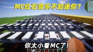 我的世界红石音乐不能还原经典老歌你太小看Mc的魅力
