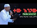 ሼህ መሀመድ አወል ሀምዛ || ተው አንጋው || ጣፋጭ እንጉርጉሮ || TEW ANGAW || ENGURGURO BY SHEH MOHAMMED AWOL HAMZA