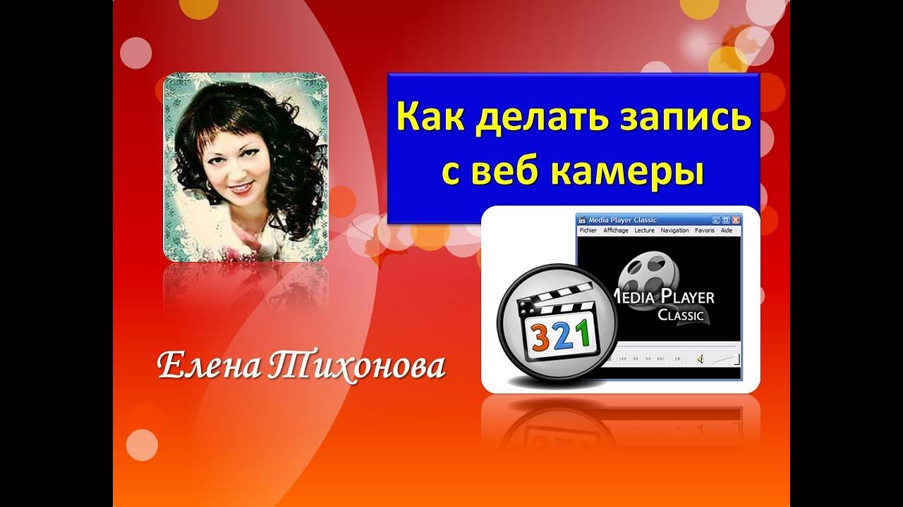 Как сделать запись с веб камеры на windows 7 Как сделать запись с веб камеры на windows 7