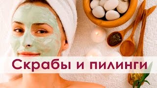 Когда делать скраб а когда пилинг Когда делать скраб а когда пилинг
