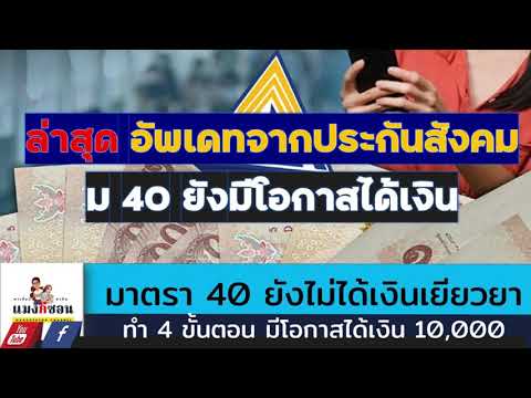 มาตรา 40 ยังไม่ได้เงินเยียวยา ทำ4 ขั้นตอนนี้ มีโอกาสรับเงิน 10000 5000 บาท