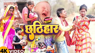 छठहर New Comedy Chhatihar Comedy ललटनम क बट क छठहर म डइन आय ब