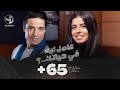 Mariam Amer Mounib - Aamel Eh Fe Hayatak | مريم عامر منيب - عامل ايه في حياتك