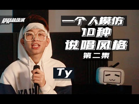 一个人模仿10个Rapper的歌曲风格 第二集(姜云升、马思唯、Mercy、Ty等